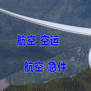 南昌航空货运快递-选东方航空和上海航空